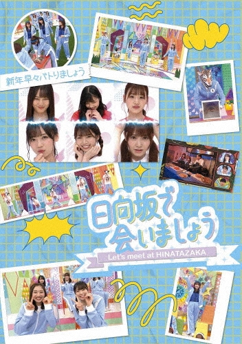 日向坂で会いましょう 新年早々バトりましょう