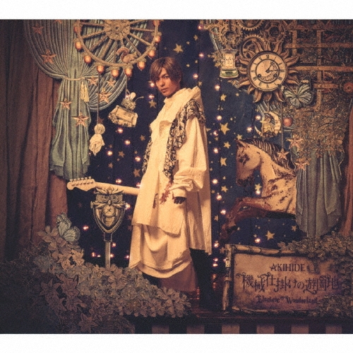 機械仕掛けの遊園地 -Electric Wonderland- [CD+絵本+DVD]＜初回限定盤＞