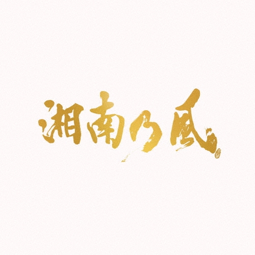 湘南乃風～20th Anniversary BEST～＜通常盤＞