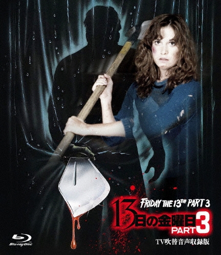 13日の金曜日 PART3 -TV吹替音声収録版-