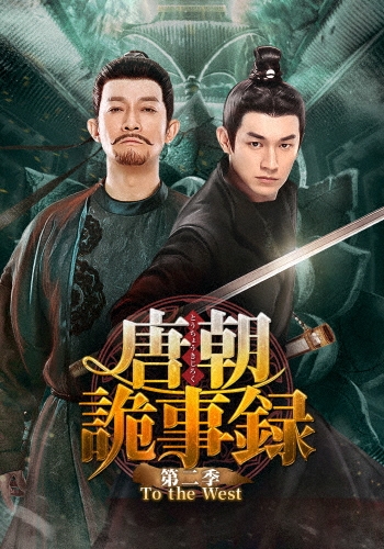 唐朝詭事録＜とうちょうきじろく＞ 第二季-To the West- DVD-BOX3