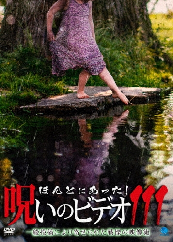 ほんとにあった呪いのビデオvol.80〜99 dvd dショッピング |「ほんとにあった!呪いのビデオ111」 DVD