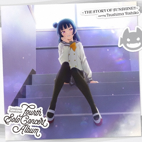 Ӱ/LoveLive! Sunshine!! Fourth Solo Concert Album THE STORY OF SUNSHINE!! starring Tsushima Yoshiko[LACA-19076]