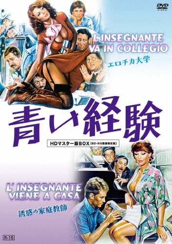 青い経験 エロチカ大学&誘惑の家庭教師 HDマスター版BOX ［DVD+BD-R］＜数量限定版＞
