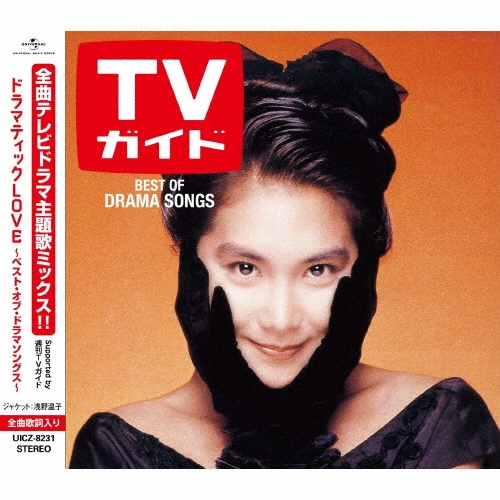 ドラマティック LOVE ～ベスト・オブ・ドラマソングス～