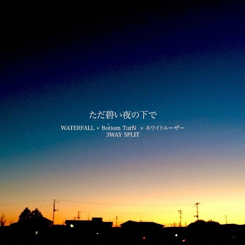 ただ碧い夜の下で＜数量限定盤＞