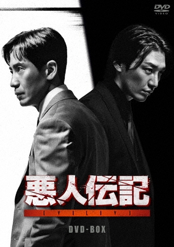 悪人伝記 DVD-BOX