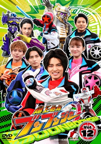 爆上戦隊ブンブンジャー VOL.12