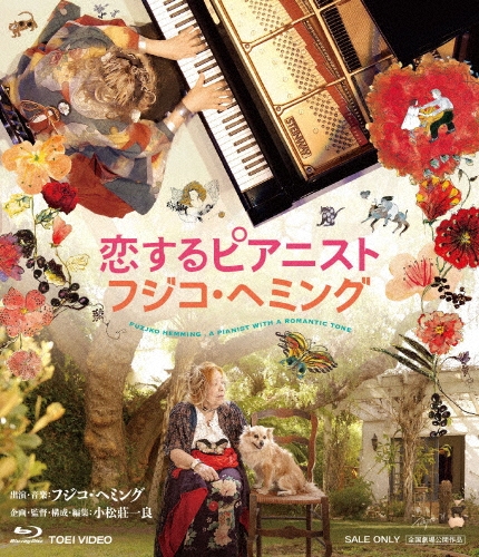 恋するピアニスト フジコ・ヘミング