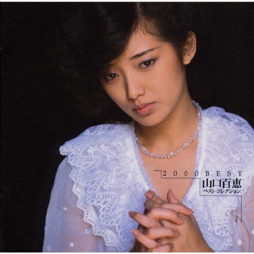 山口百恵 CD 2枚セット ベスト・コレクション VOL.1・2 山口百恵 CD 2枚セット ベスト・コレクション VOL.1・2