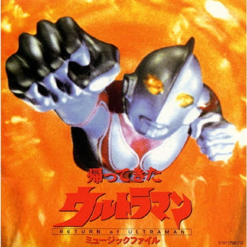 「帰ってきたウルトラマン」ミュージックファイル《円谷プロ BGMコレクション》[VPCD-81299]