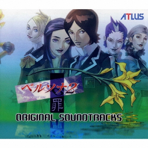 ペルソナ2～罪」オリジナル・サウンドトラックス（完全収録盤）