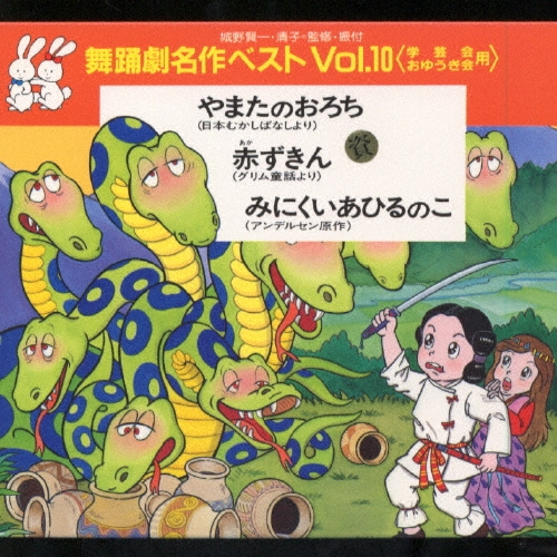 CD 舞踊劇名作ベストVol.10 やまたのおろち　赤ずきん　みにくいあひるのこ CD 舞踊劇名作ベストVol.10 やまたのおろち 赤ずきん みにくい