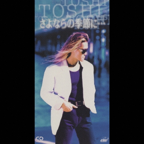 さよならの季節に…