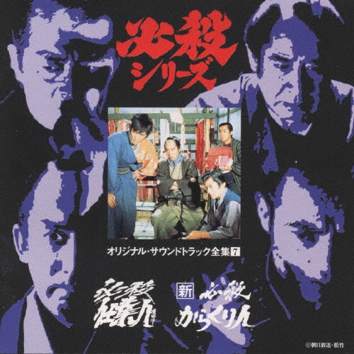公式サイト 西崎みどり/必殺シリーズオリジナル・サウンドトラック全集7 邦楽