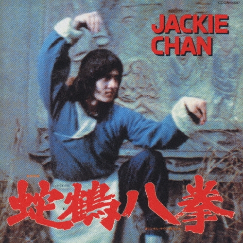 廃盤!美品! 蛇鶴八拳 オリジナル・サウンドトラック/ジャッキー・チェン 蛇鶴八拳?ジャッキ-チェンオリジナル・サウンドトラックCD復刻