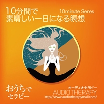 10分間で素晴しい一日になる瞑想