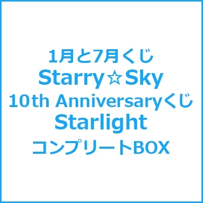 dショッピング |1月と7月くじ Starry☆Sky 10th Anniversaryくじ 