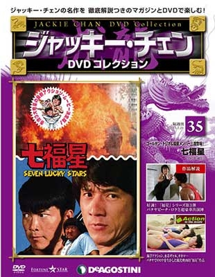 ジャッキー・チェン DVDコレクション 37 ［MAGAZINE+DVD］