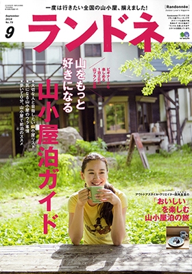ランドネ 2016年9月号