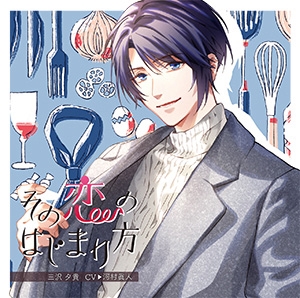 その恋のはじまり方vol.2 三沢夕貴 その恋のはじまり方vol.2 三沢夕貴