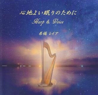 心地良い眠りのために Harp&Voice