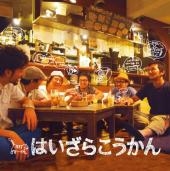 はいざらこうかん はいざらこうかん