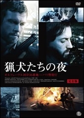 猟犬たちの夜 オルフェーヴル河岸36番地-パリ警視庁 【完全版】 猟犬たちの夜 オルフェーヴル河岸36番地-パリ警視庁 【完全版】