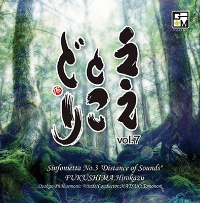 ええとこどり Vol.7 - 福島弘和: シンフォニエッタ第3番「響きの森」
