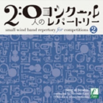 20人のコンクールレパートリー Vol.2 - 雲海の詩