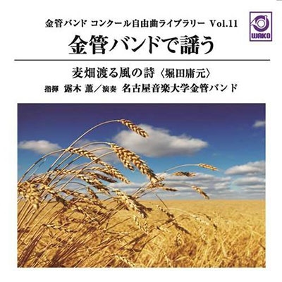 金管バンドで謡う「麦畑渡る風の詩」: 金管バンドコンクール自由曲ライブラリー Vol.11