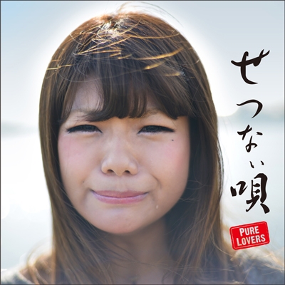 せつなぃ唄 PURE LOVERS mixed by DJ AKIRA