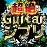 超絶ギタージブリ
