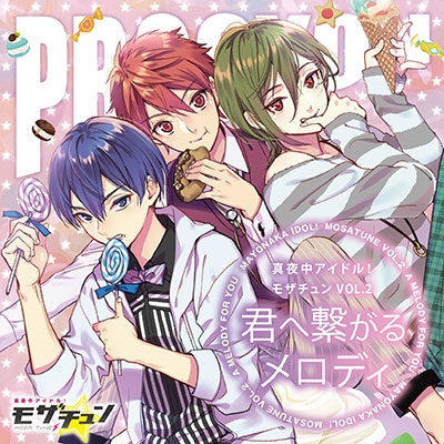 真夜中アイドル! モザチュンVOL.2 君へ繋がるメロディ 真夜中アイドル! モザチュンVOL.2 君へ繋がるメロディ