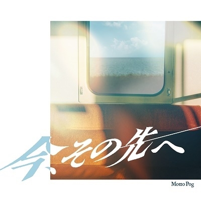 今、その先へ 今、その先へ