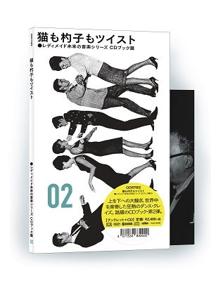 レディメイド未来の音楽シリーズ CDブック篇 #02 猫も杓子もツイスト ［CD+ブックレット］