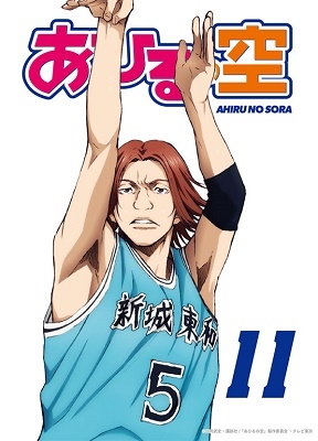 あひるの空 vol.11