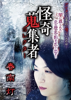 怪奇蒐集者 春南灯