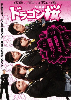ドラゴン桜＜韓国版＞ DVD-BOX2