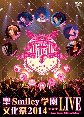 聖Smiley学園文化祭2014 ライブDVD 聖Smiley学園文化祭2014 ライブDVD