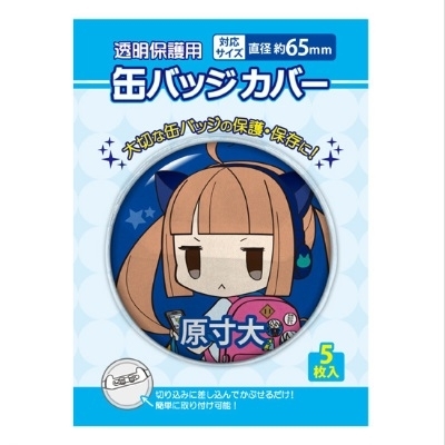 缶バッジカバー/65mm対応