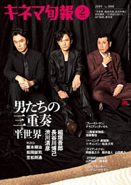 キネマ旬報 2019年2月上旬号 キネマ旬報 2019年2月上旬号