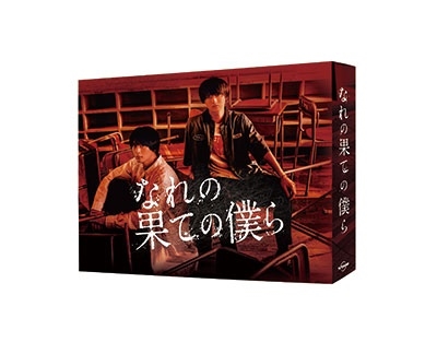 井上瑞稀/なれの果ての僕ら DVD BOX