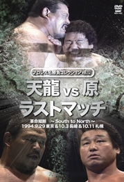 プロレス名勝負シリーズ vol.12 天龍 vs 原 ザ・ラスト・マッチ