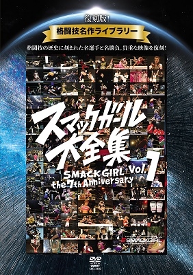 復刻版!格闘技名作ライブラリー スマックガール大全集 vol.1 復刻版!格闘技名作ライブラリー スマックガール大全集 vol.1