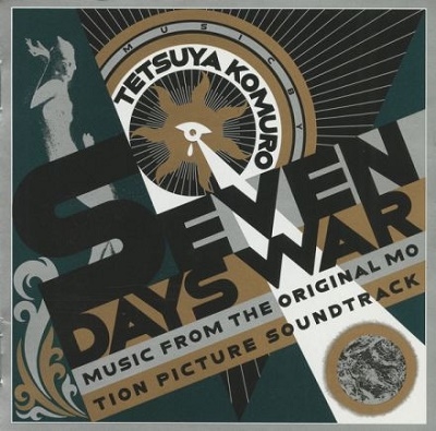 「ぼくらの七日間戦争」オリジナル サウンドトラック