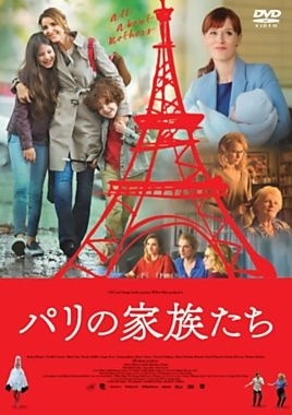パリの家族たち パリの家族たち