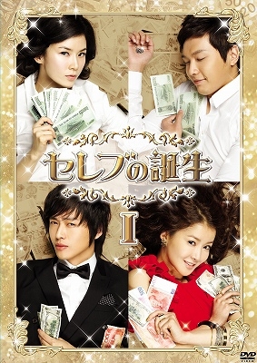 セレブの誕生 DVD-BOXI セレブの誕生 DVD-BOXI