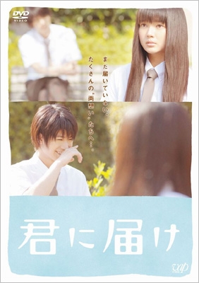 君に届け DVDスタンダード・エディション 君に届け DVDスタンダード・エディション
