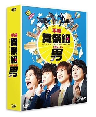 平成舞祭組男 DVD BOX 豪華版＜初回限定生産版＞